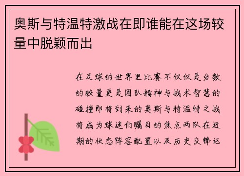 奥斯与特温特激战在即谁能在这场较量中脱颖而出