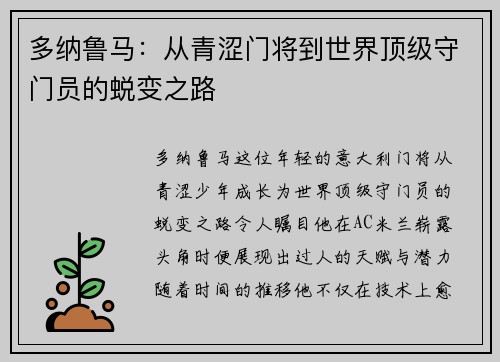 多纳鲁马：从青涩门将到世界顶级守门员的蜕变之路