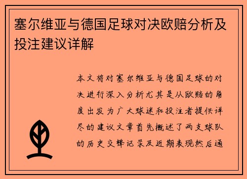 塞尔维亚与德国足球对决欧赔分析及投注建议详解