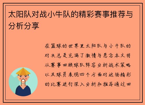 太阳队对战小牛队的精彩赛事推荐与分析分享