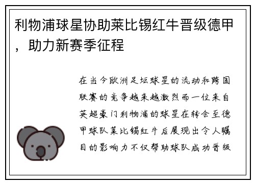 利物浦球星协助莱比锡红牛晋级德甲，助力新赛季征程
