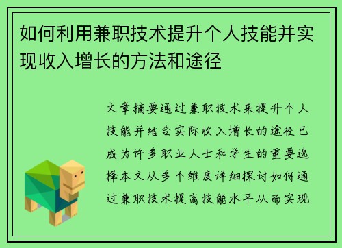/uploads/images/20250712/ru-he-li-yong-jian-zhi-ji-shu-ti-sheng-ge-ren-ji-neng-bing-shi-xian-shou-ru-zeng-zhang-de-fang-fa-he-tu-jing.webp
