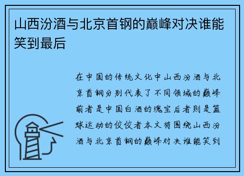 /uploads/images/20250712/shan-xi-fen-jiu-yu-bei-jing-shou-gang-de-dian-feng-dui-jue-shui-neng-xiao-dao-zui-hou.webp