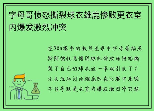 字母哥愤怒撕裂球衣雄鹿惨败更衣室内爆发激烈冲突