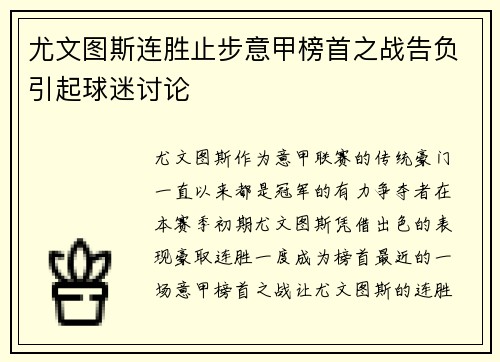 尤文图斯连胜止步意甲榜首之战告负引起球迷讨论
