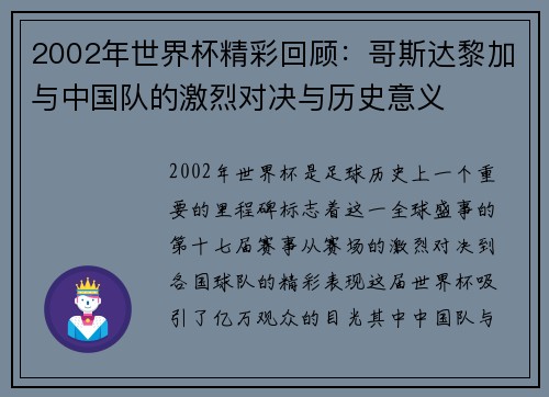 2002年世界杯精彩回顾：哥斯达黎加与中国队的激烈对决与历史意义