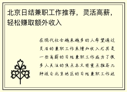 北京日结兼职工作推荐，灵活高薪，轻松赚取额外收入