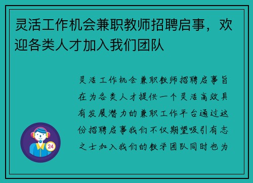 灵活工作机会兼职教师招聘启事，欢迎各类人才加入我们团队