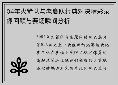 04年火箭队与老鹰队经典对决精彩录像回顾与赛场瞬间分析