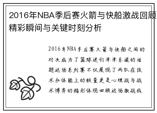 /uploads/images/20250716/2016-nian-nba-ji-hou-sai-huo-jian-yu-kuai-chuan-ji-zhan-hui-gu-jing-cai-shun-jian-yu-guan-jian-shi-ke-fen-xi.webp