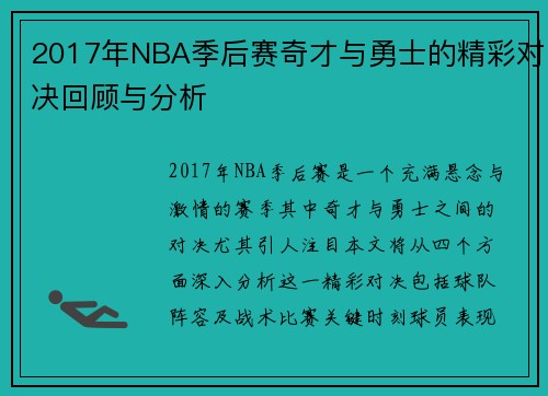 /uploads/images/20250716/2017-nian-nba-ji-hou-sai-qi-cai-yu-yong-shi-de-jing-cai-dui-jue-hui-gu-yu-fen-xi.webp