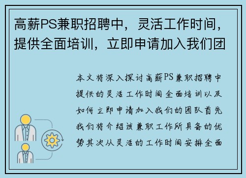 高薪PS兼职招聘中，灵活工作时间，提供全面培训，立即申请加入我们团队