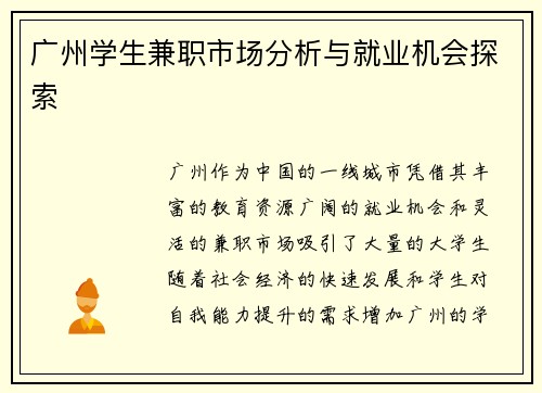 /uploads/images/20250716/guang-zhou-xue-sheng-jian-zhi-shi-chang-fen-xi-yu-jiu-ye-ji-hui-tan-suo.webp
