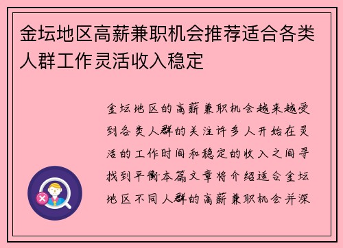金坛地区高薪兼职机会推荐适合各类人群工作灵活收入稳定