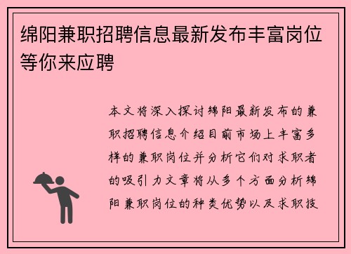 绵阳兼职招聘信息最新发布丰富岗位等你来应聘