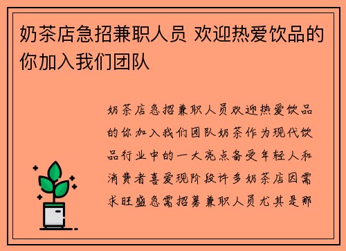 /uploads/images/20250716/nai-cha-dian-ji-zhao-jian-zhi-ren-yuan-huan-ying-re-ai-yin-pin-de-ni-jia-ru-wo-men-tuan-dui.webp