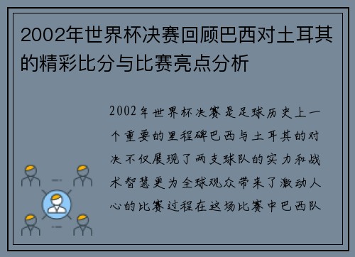 2002年世界杯决赛回顾巴西对土耳其的精彩比分与比赛亮点分析