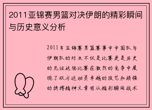 2011亚锦赛男篮对决伊朗的精彩瞬间与历史意义分析