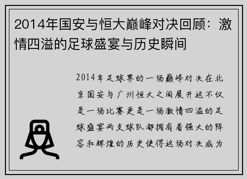 2014年国安与恒大巅峰对决回顾：激情四溢的足球盛宴与历史瞬间