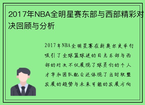 /uploads/images/20250717/2017-nian-nba-quan-ming-xing-sai-dong-bu-yu-xi-bu-jing-cai-dui-jue-hui-gu-yu-fen-xi.webp