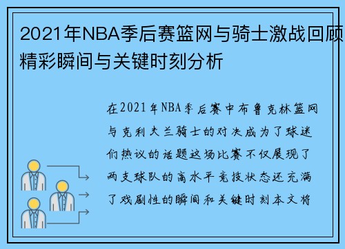 2021年NBA季后赛篮网与骑士激战回顾精彩瞬间与关键时刻分析