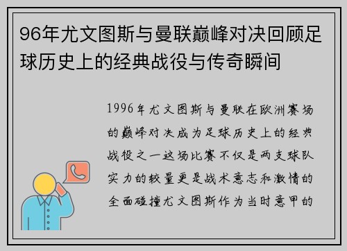 96年尤文图斯与曼联巅峰对决回顾足球历史上的经典战役与传奇瞬间