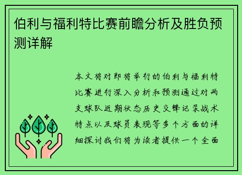 伯利与福利特比赛前瞻分析及胜负预测详解