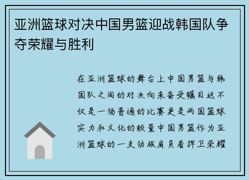 亚洲篮球对决中国男篮迎战韩国队争夺荣耀与胜利