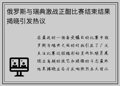 俄罗斯与瑞典激战正酣比赛结束结果揭晓引发热议
