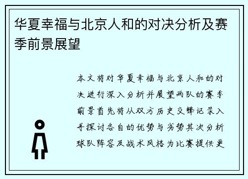 华夏幸福与北京人和的对决分析及赛季前景展望