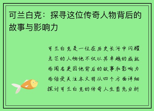 可兰白克：探寻这位传奇人物背后的故事与影响力