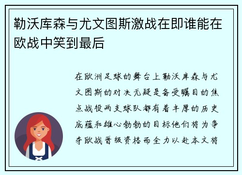勒沃库森与尤文图斯激战在即谁能在欧战中笑到最后