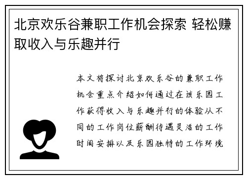 北京欢乐谷兼职工作机会探索 轻松赚取收入与乐趣并行