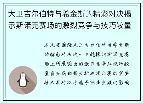 /uploads/images/20250721/da-wei-ji-er-bo-te-yu-xi-jin-si-de-jing-cai-dui-jue-jie-shi-si-nuo-ke-sai-chang-de-ji-lie-jing-zheng-yu-ji-qiao-jiao-liang.webp