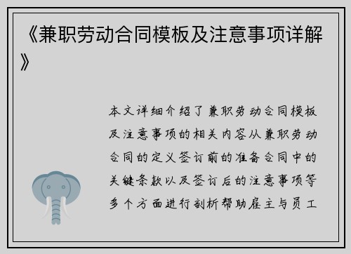 《兼职劳动合同模板及注意事项详解》