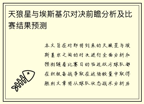 天狼星与埃斯基尔对决前瞻分析及比赛结果预测