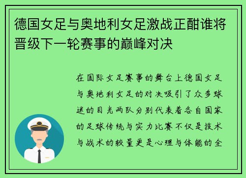 德国女足与奥地利女足激战正酣谁将晋级下一轮赛事的巅峰对决