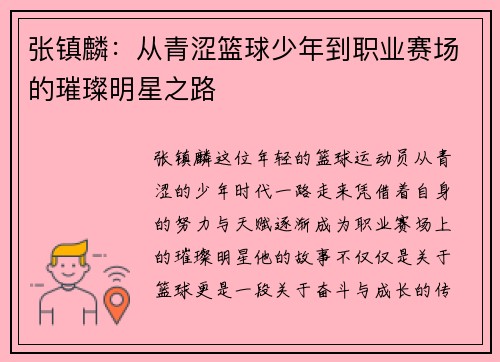 /uploads/images/20250723/zhang-zhen-lin-cong-qing-se-lan-qiu-shao-nian-dao-zhi-ye-sai-chang-de-cui-can-ming-xing-zhi-lu.webp