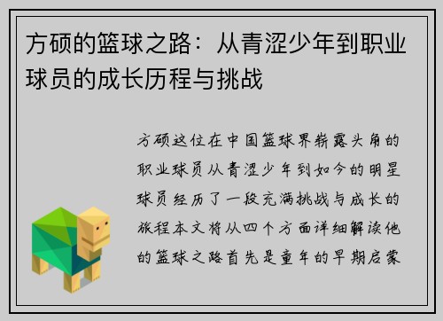 /uploads/images/20250724/fang-shuo-de-lan-qiu-zhi-lu-cong-qing-se-shao-nian-dao-zhi-ye-qiu-yuan-de-cheng-zhang-li-cheng-yu-tiao-zhan.webp
