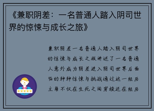 《兼职阴差：一名普通人踏入阴司世界的惊悚与成长之旅》
