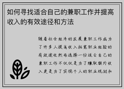 如何寻找适合自己的兼职工作并提高收入的有效途径和方法