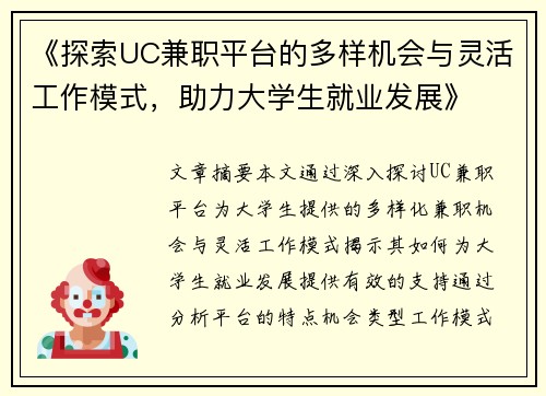 《探索UC兼职平台的多样机会与灵活工作模式，助力大学生就业发展》