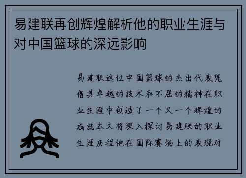 易建联再创辉煌解析他的职业生涯与对中国篮球的深远影响