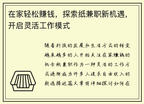 在家轻松赚钱，探索纸兼职新机遇，开启灵活工作模式