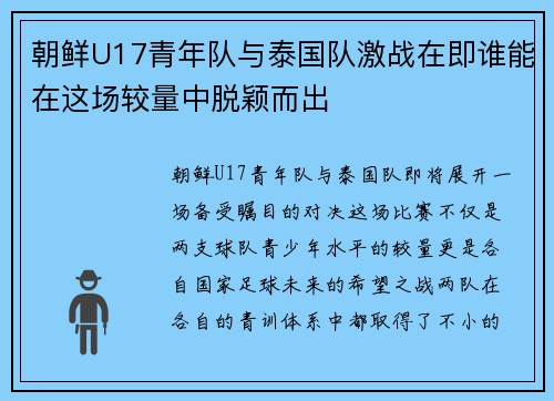 朝鲜U17青年队与泰国队激战在即谁能在这场较量中脱颖而出