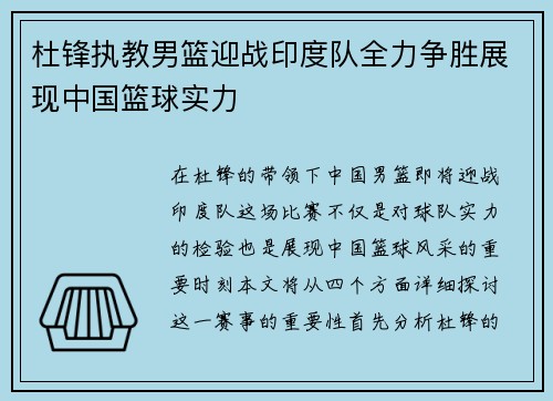 杜锋执教男篮迎战印度队全力争胜展现中国篮球实力