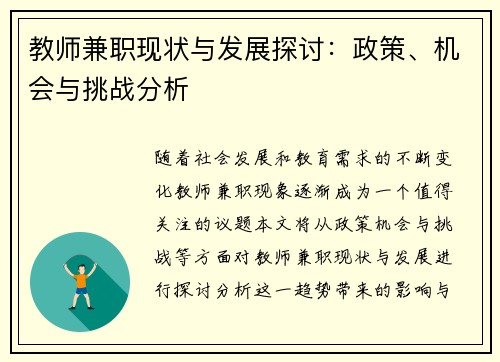 教师兼职现状与发展探讨：政策、机会与挑战分析