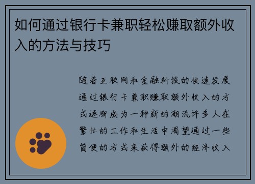 如何通过银行卡兼职轻松赚取额外收入的方法与技巧