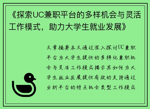 《探索UC兼职平台的多样机会与灵活工作模式，助力大学生就业发展》