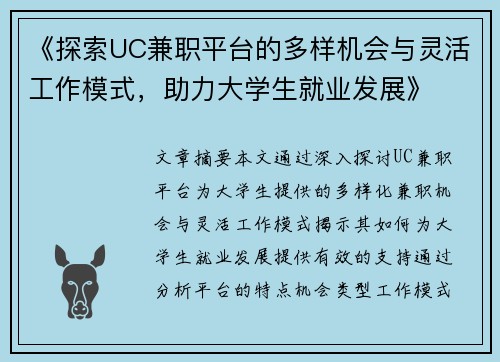 《探索UC兼职平台的多样机会与灵活工作模式，助力大学生就业发展》